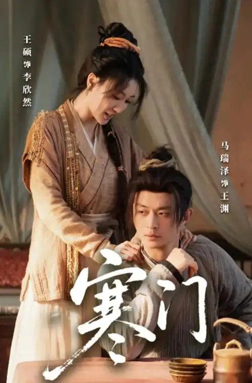 他是谁 电视剧海报